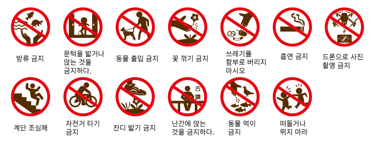 1.방류 금지、2.문턱을 밟거나 앉는 것을 금지하다.、3.동물 출입 금지、4.꽃 꺾기 금지、5.쓰레기를 함부로 버리지 마시오、6.흡연 금지、7.드론으로 사진 촬영 금지、8.계단 조심해、9.자전거 타기 금지、10.잔디 밟기 금지、11.난간에 앉는 것을 금지하다.、12.동물 먹이 금지、13.떠들거나 뛰지 마라